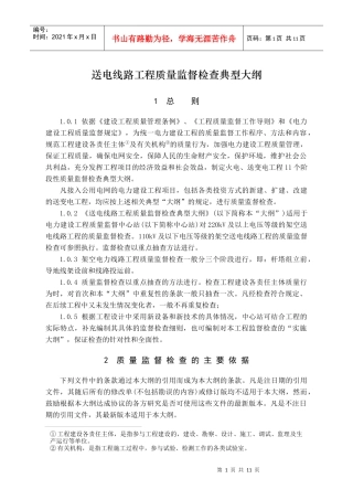 送电线路质量监督大纲