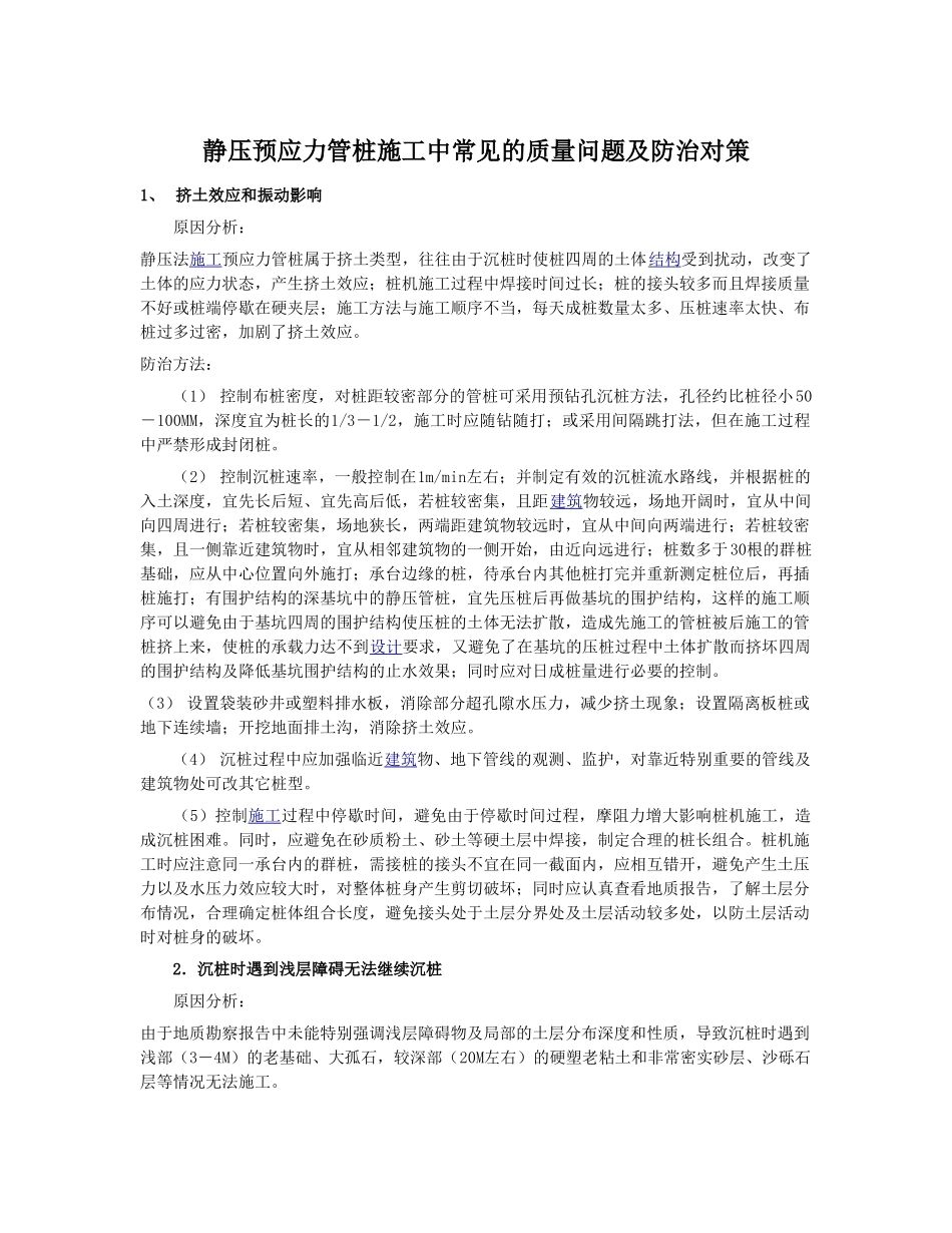 静压预应力管桩施工中常见的质量问题及防治对策98818_第1页