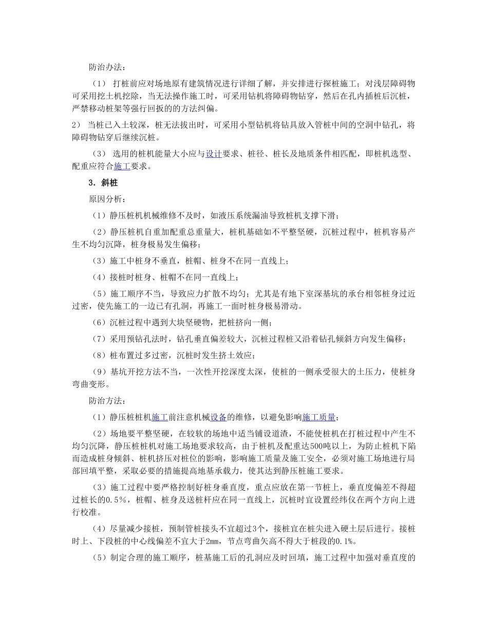 静压预应力管桩施工中常见的质量问题及防治对策98818_第2页