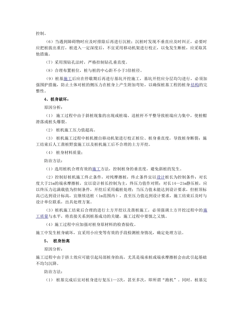 静压预应力管桩施工中常见的质量问题及防治对策98818_第3页