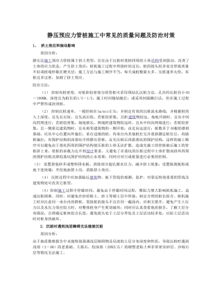 静压预应力管桩施工中常见的质量问题及防治对策98818