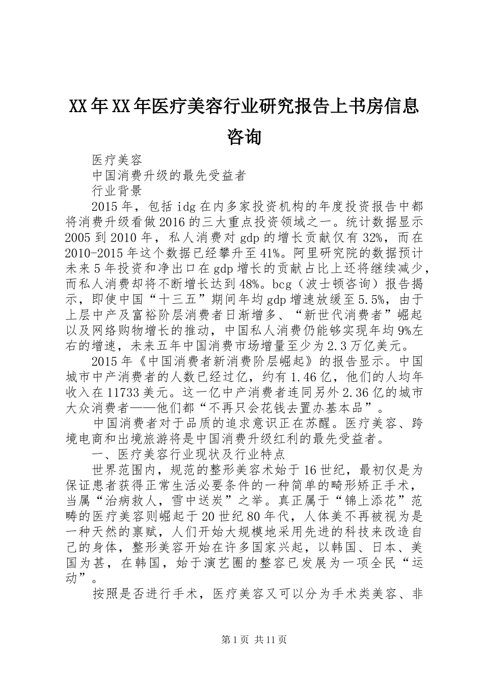 XX年XX年医疗美容行业研究报告上书房信息咨询_第1页