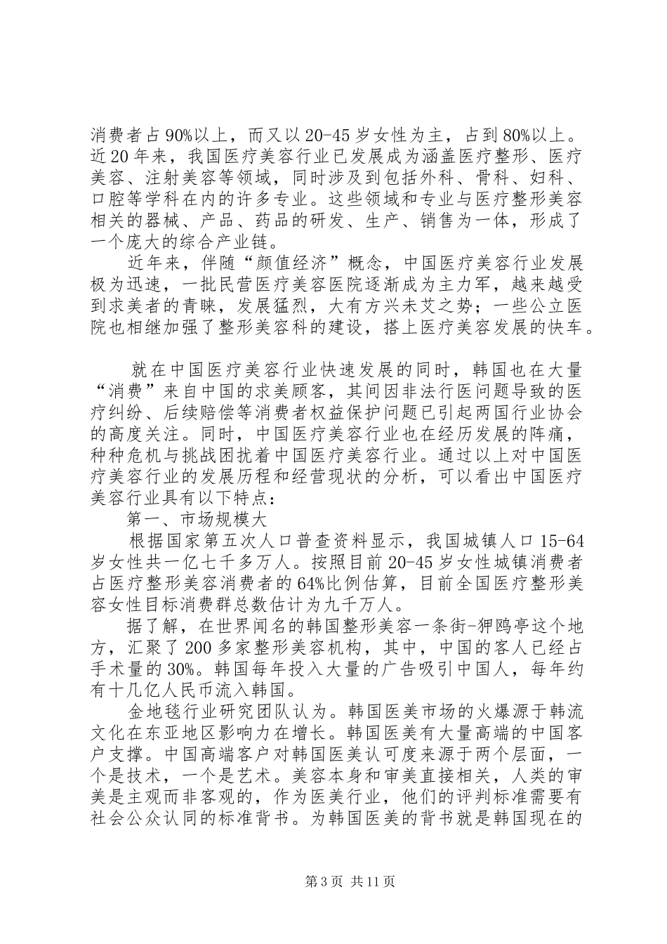 XX年XX年医疗美容行业研究报告上书房信息咨询_第3页