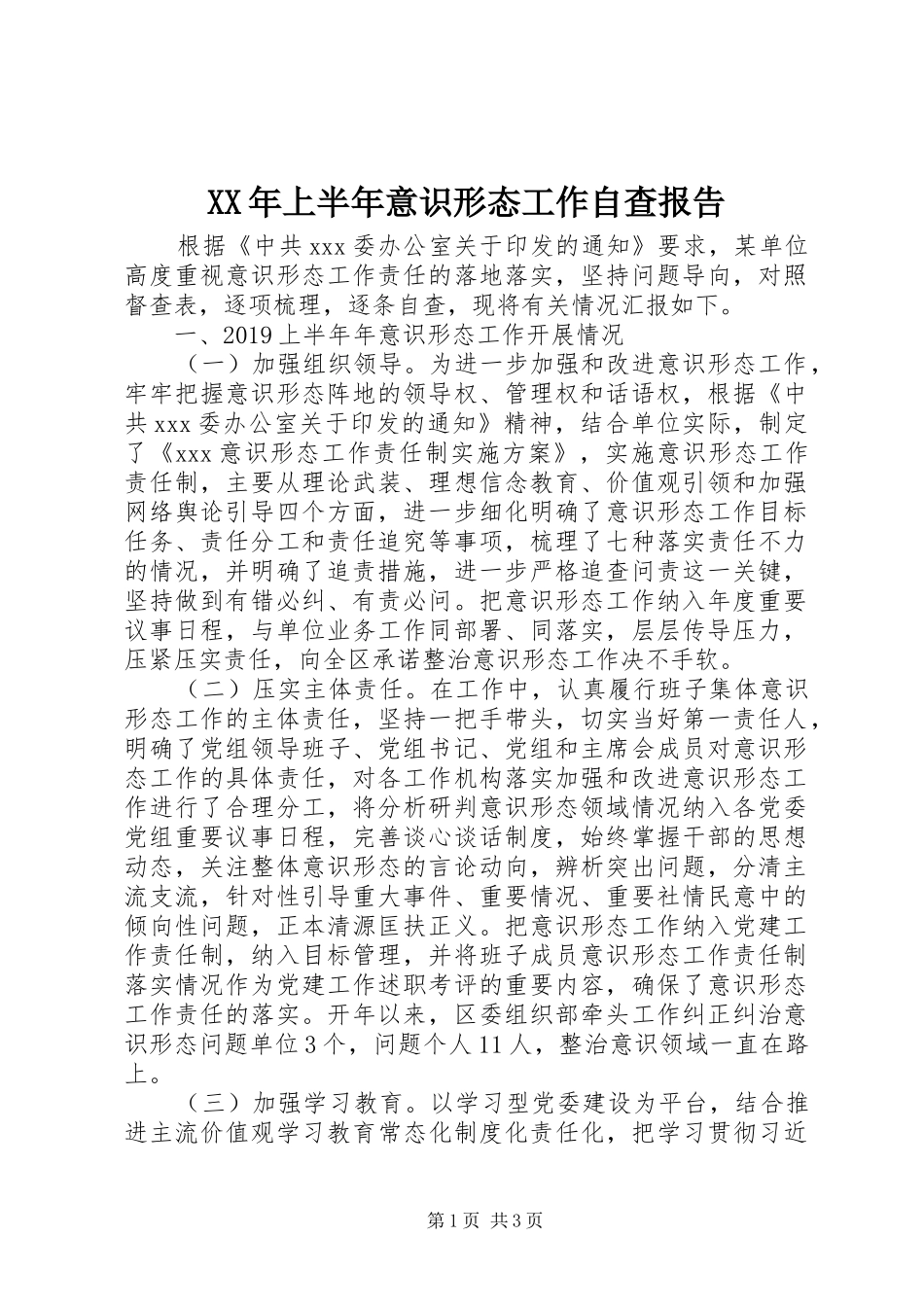 XX年上半年意识形态工作自查报告_第1页