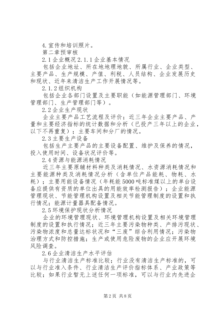 XX省清洁生产审核报告编制规范_第2页