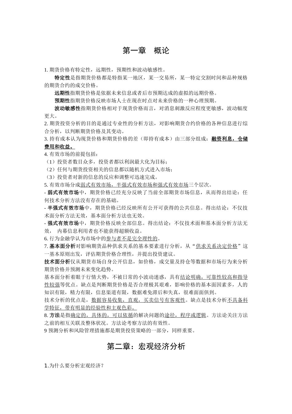 期货投资分析冲关完整版[XXXX年]_第1页