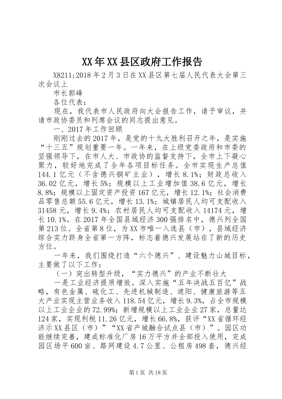 XX年XX县区政府工作报告_3 (51)_第1页