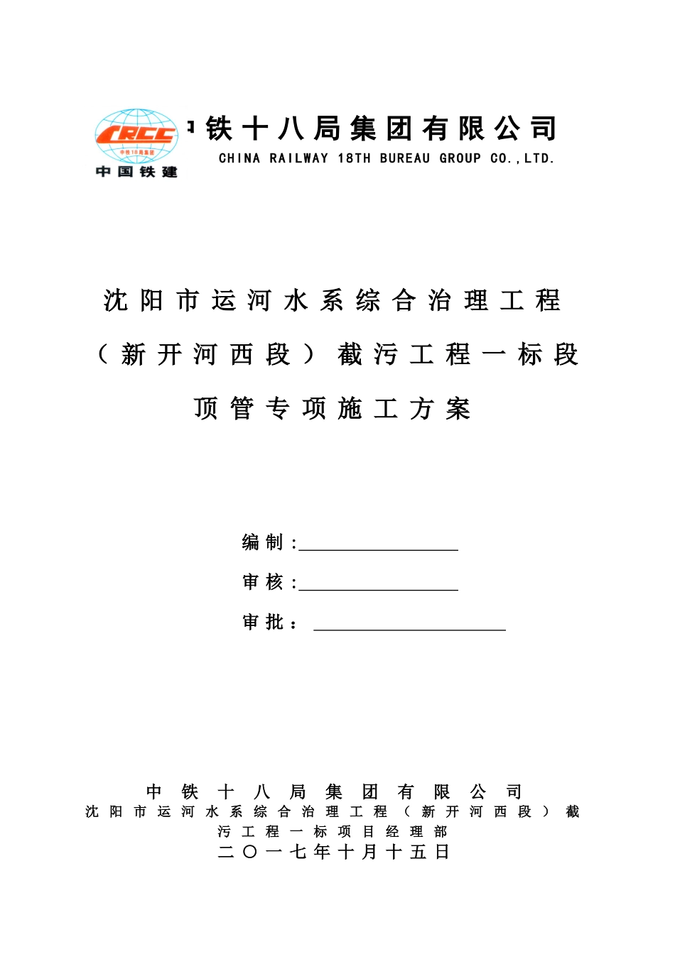 顶管机械专项施工方案最新版_第1页