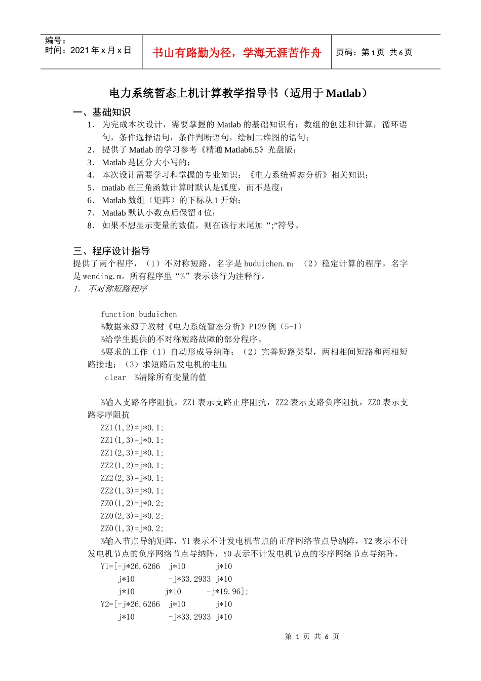 电力系统暂态上机计算教学指导书(适用于matlab)_第1页