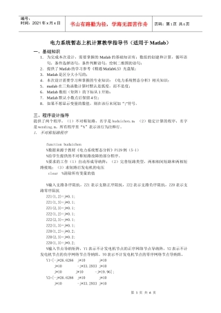 电力系统暂态上机计算教学指导书(适用于matlab)