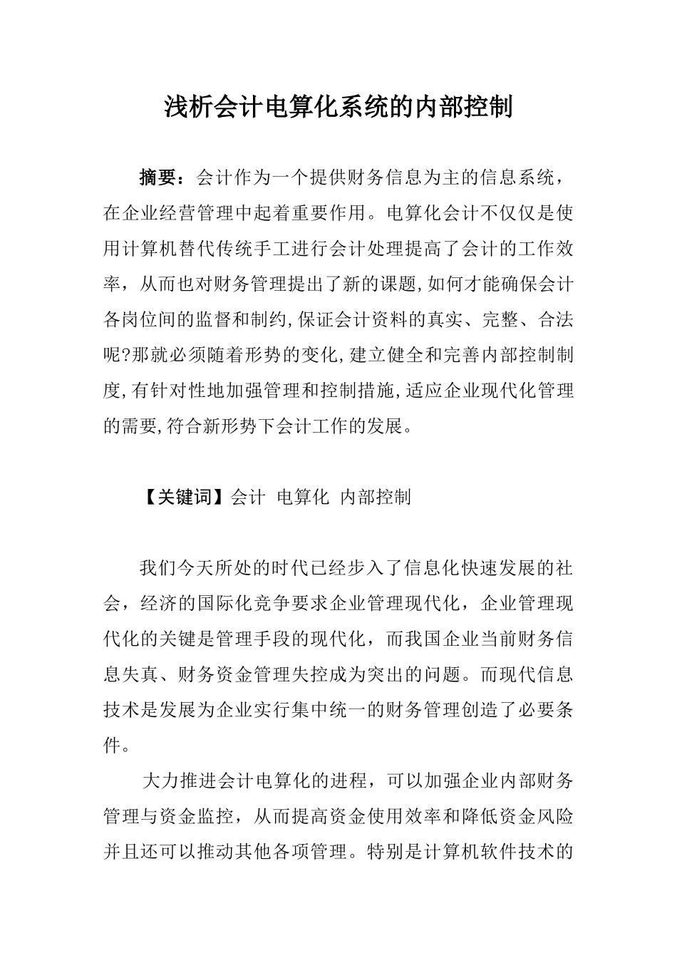 浅析会计电算化系统的内部控制_第1页