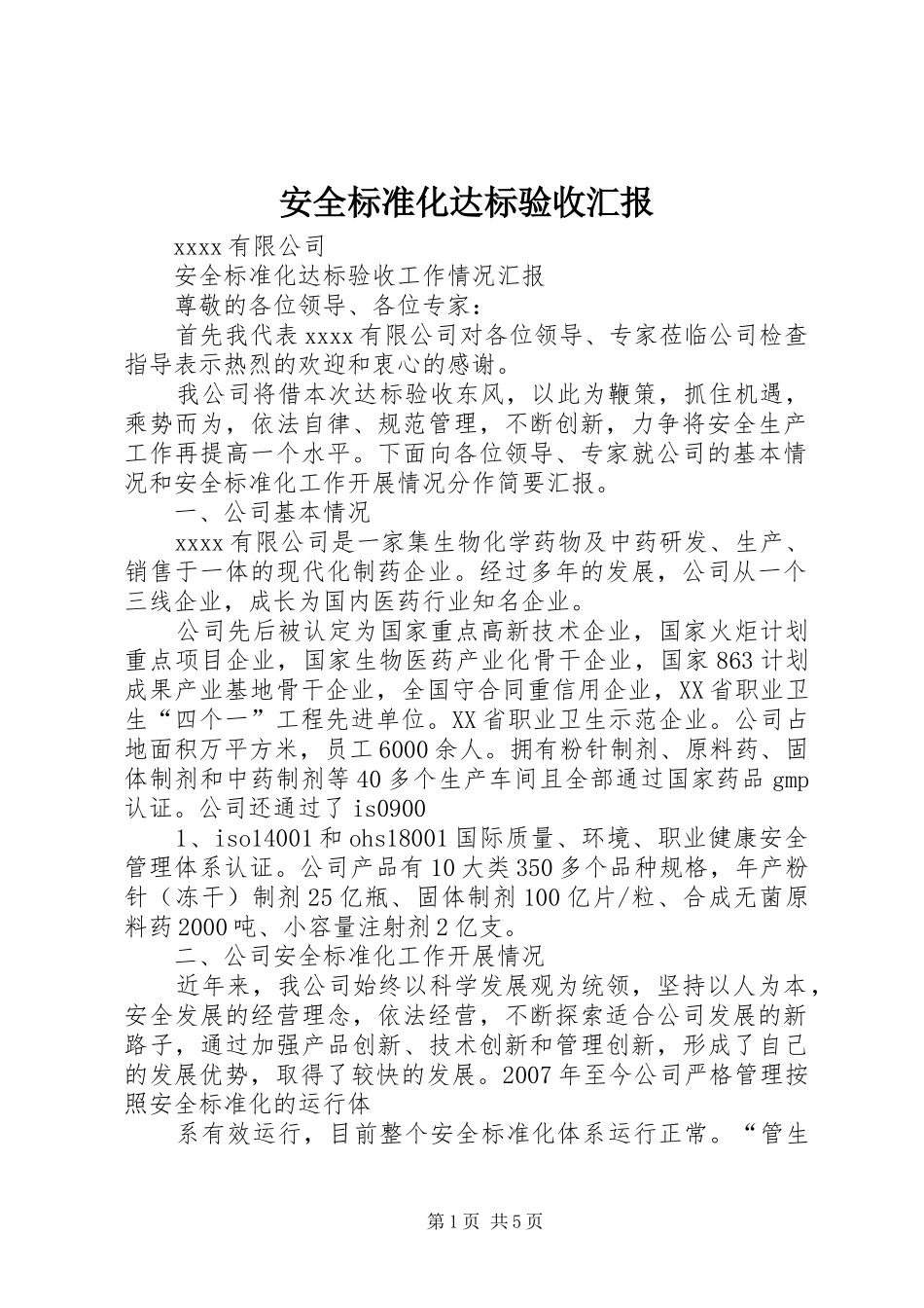 安全标准化达标验收汇报_第1页
