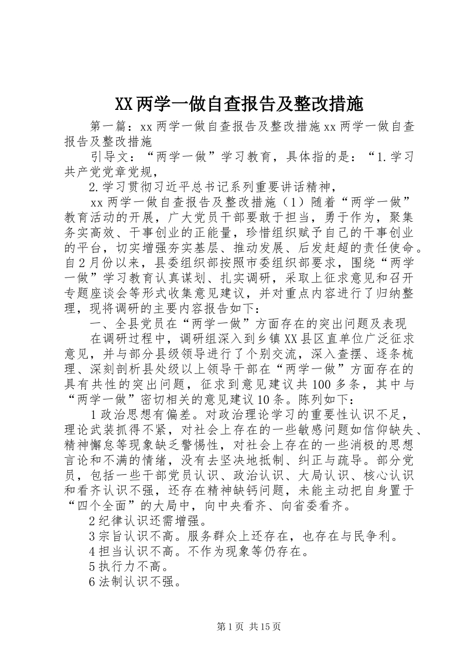 XX两学一做自查报告及整改措施_第1页