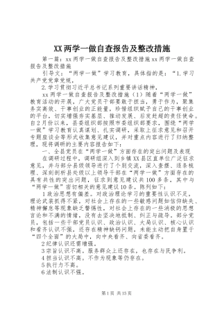 XX两学一做自查报告及整改措施