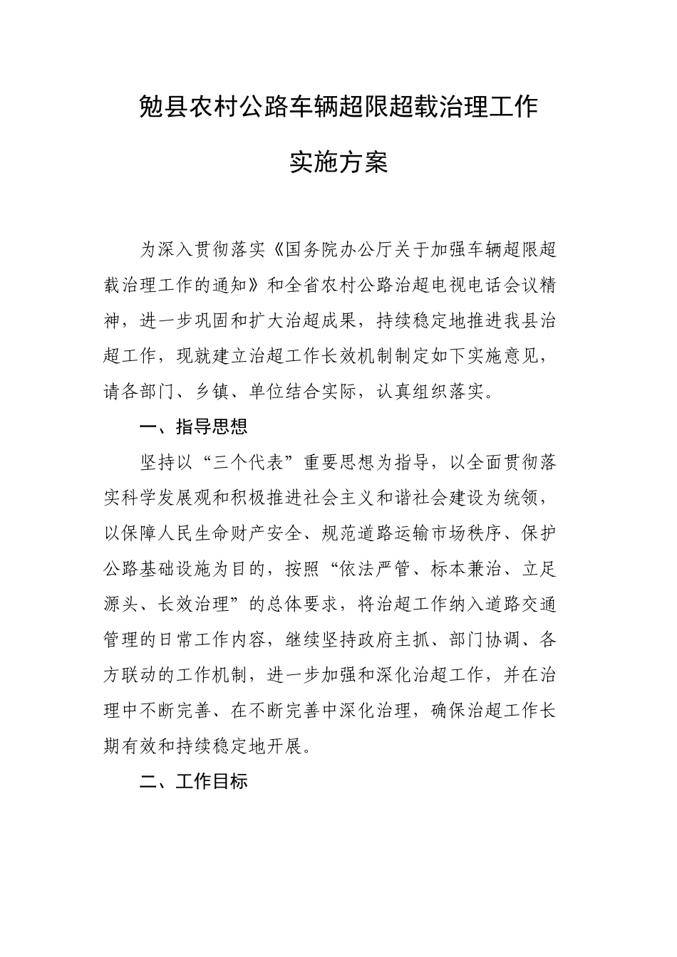 勉县农村公路车辆超限超载治理工作_第1页