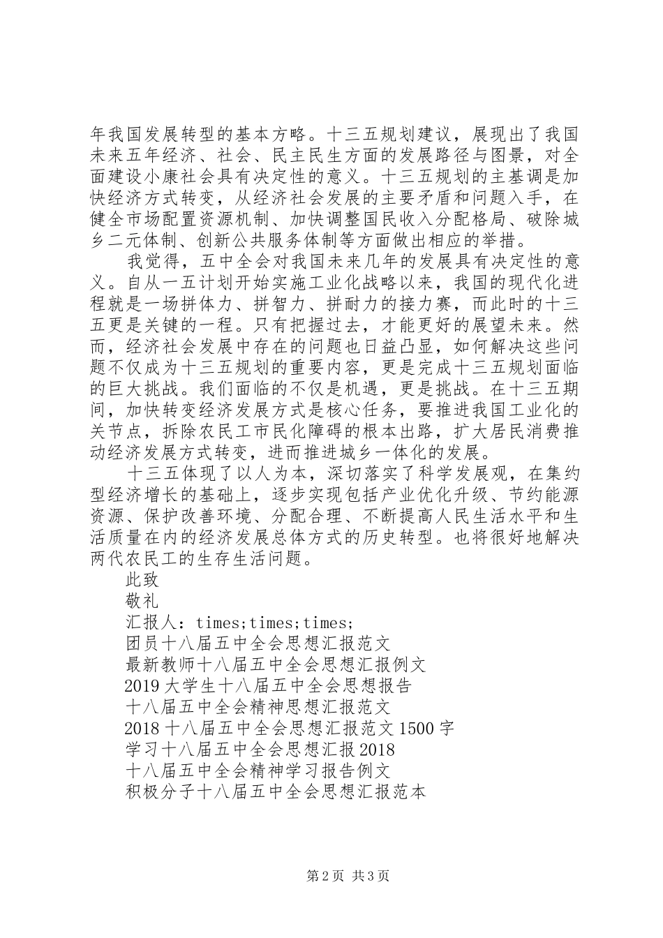 XX年十八届五中全会学习思想汇报_第2页