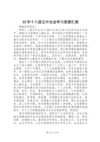 XX年十八届五中全会学习思想汇报