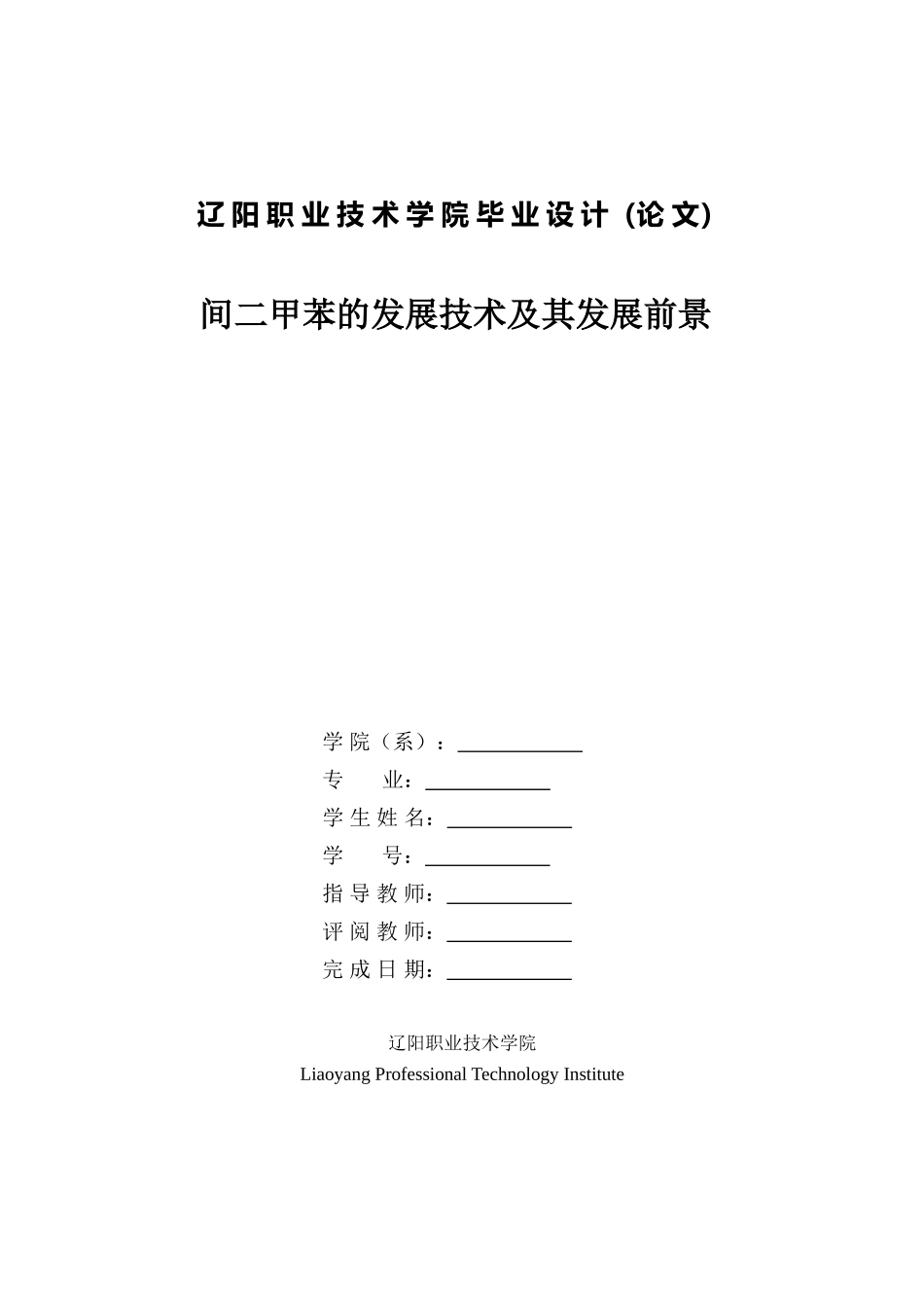 间二甲苯的发展技术及其发展前景30543_第1页