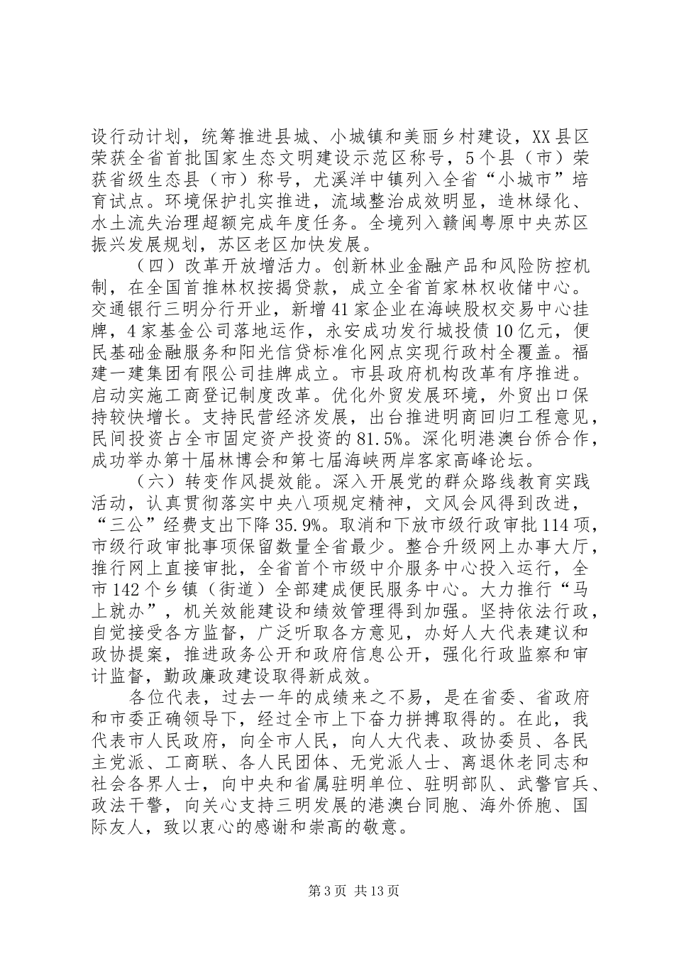 XX年XX市政府工作报告 (62)_第3页