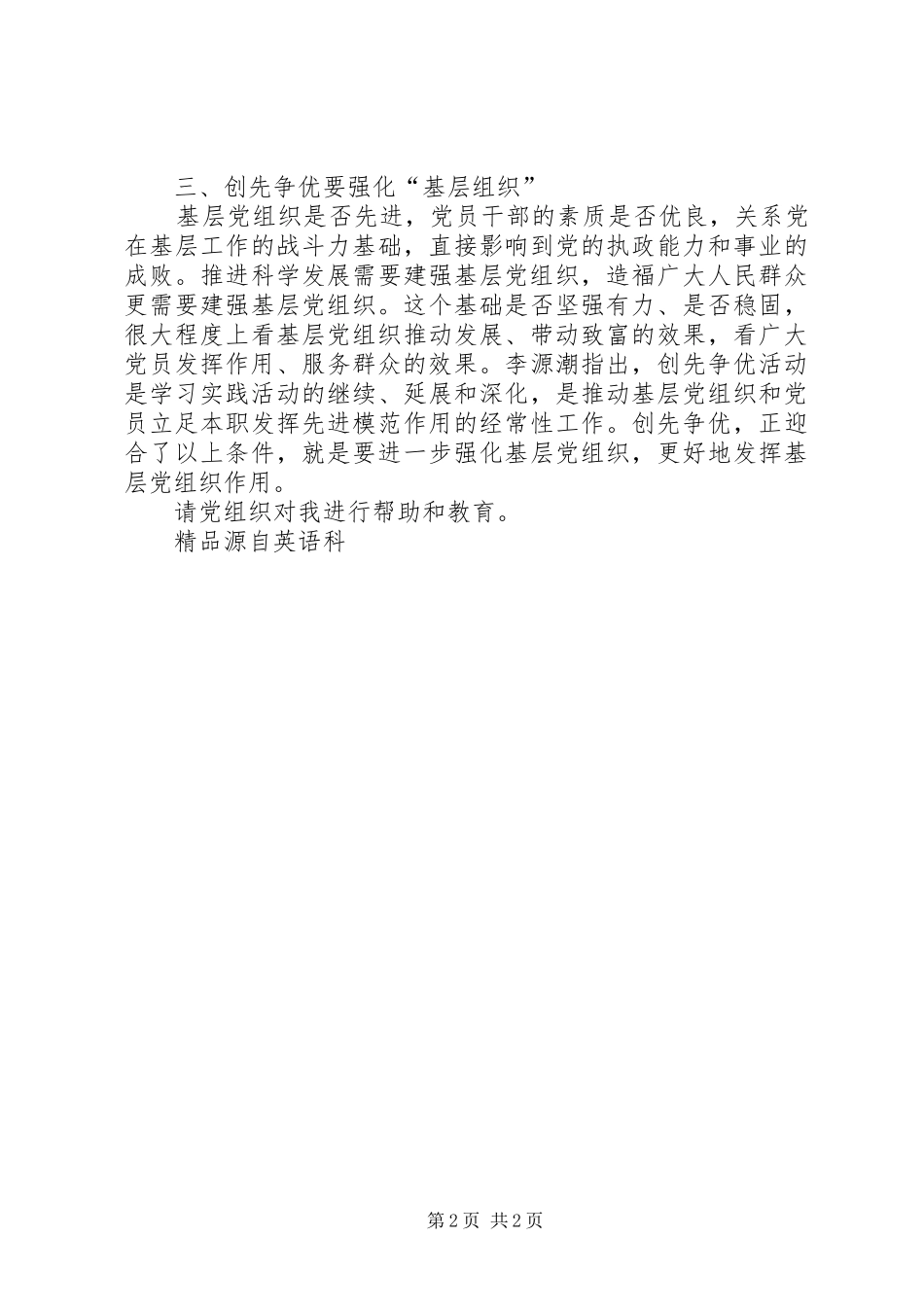 XX年创先争优思想汇报_第2页