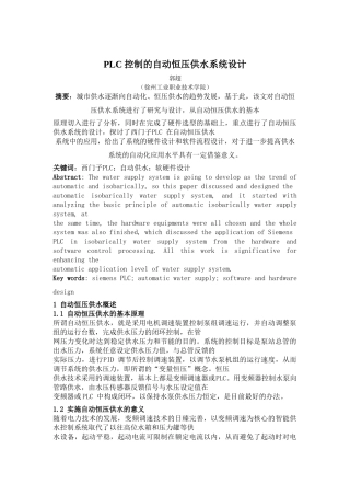 基于PLC和变频器控制的恒压供水系统设计