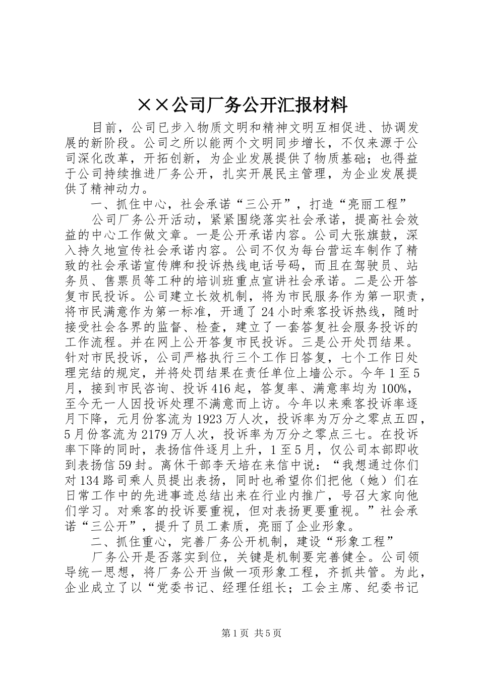 ××公司厂务公开汇报材料_第1页