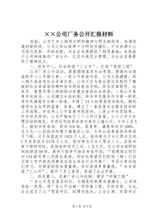 ××公司厂务公开汇报材料