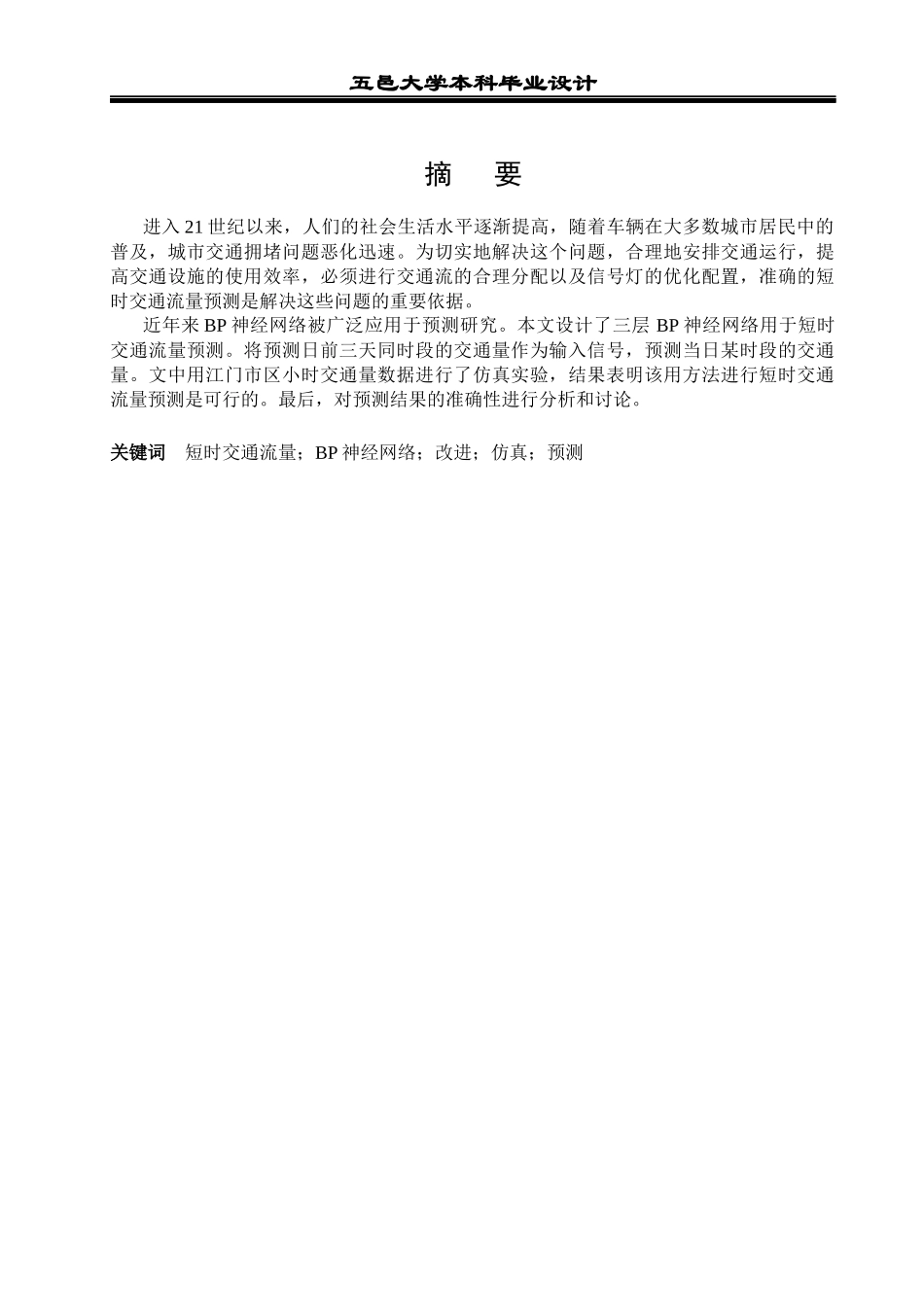 神经网络在短时交通量预测中的应用_第1页