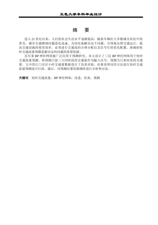 神经网络在短时交通量预测中的应用