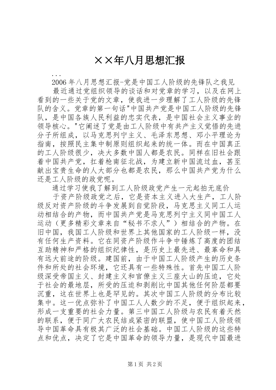 ××年八月思想汇报_第1页