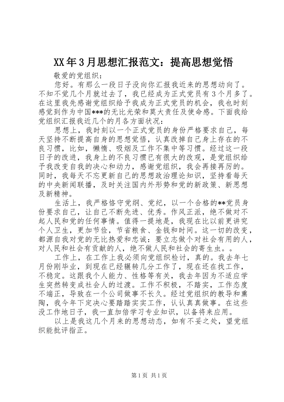 XX年3月思想汇报范文：提高思想觉悟_第1页