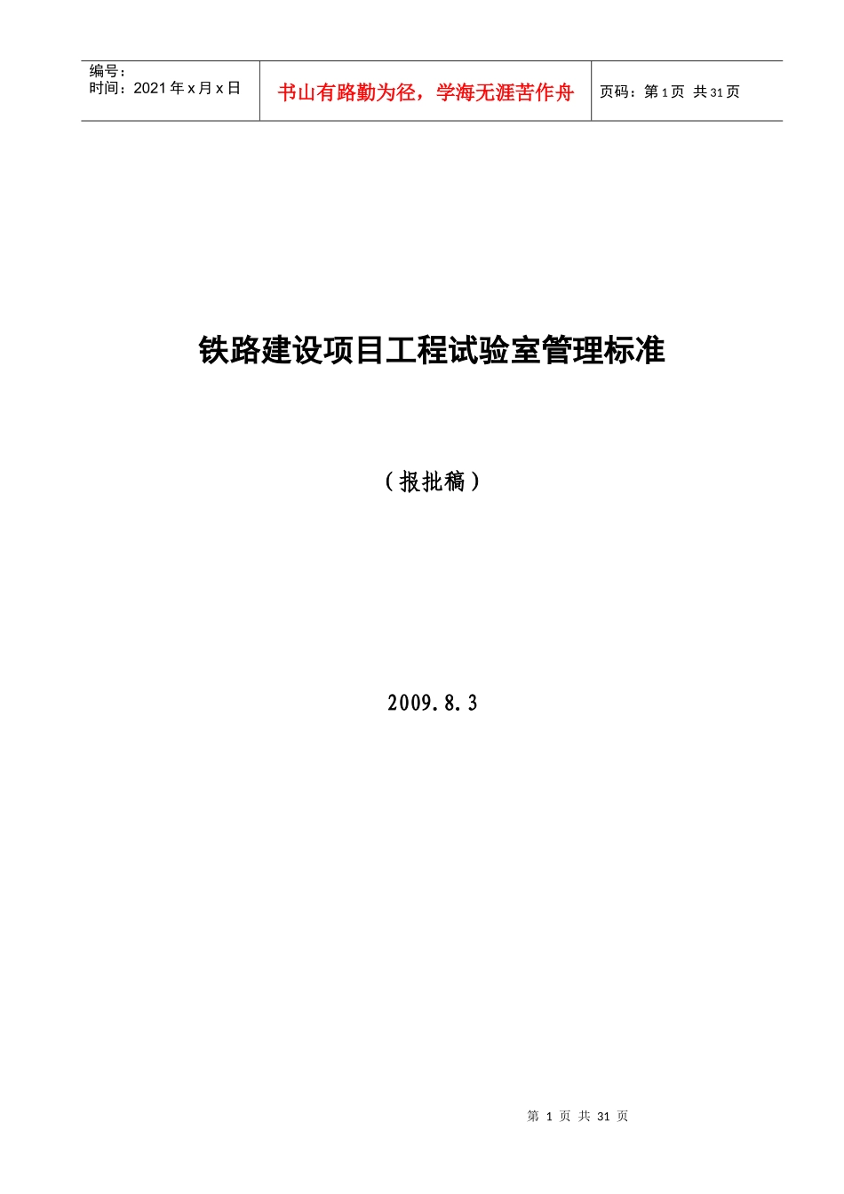 铁路建设项目工程试验室管理标准_第1页