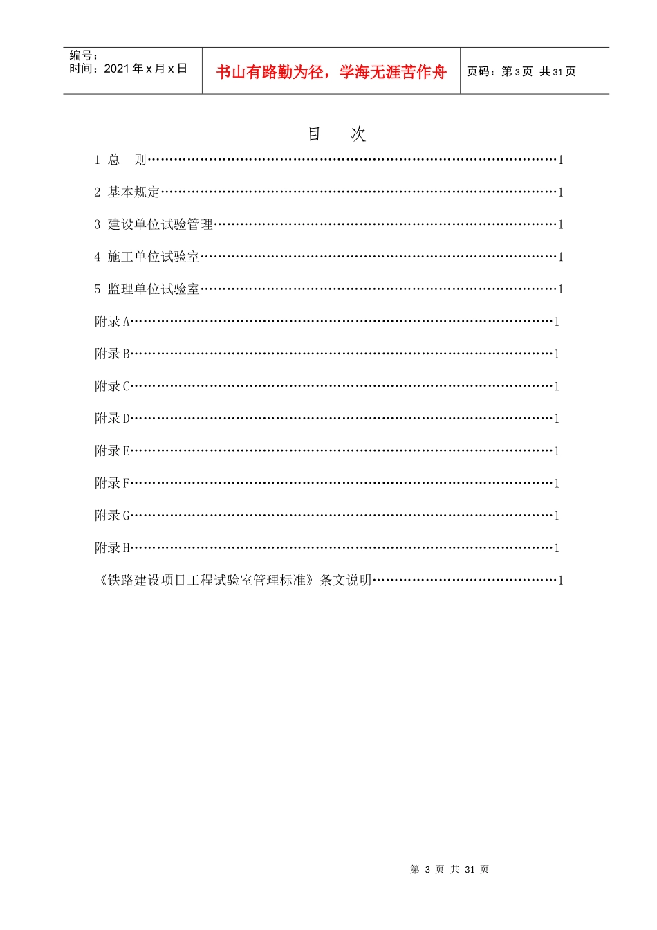 铁路建设项目工程试验室管理标准_第3页