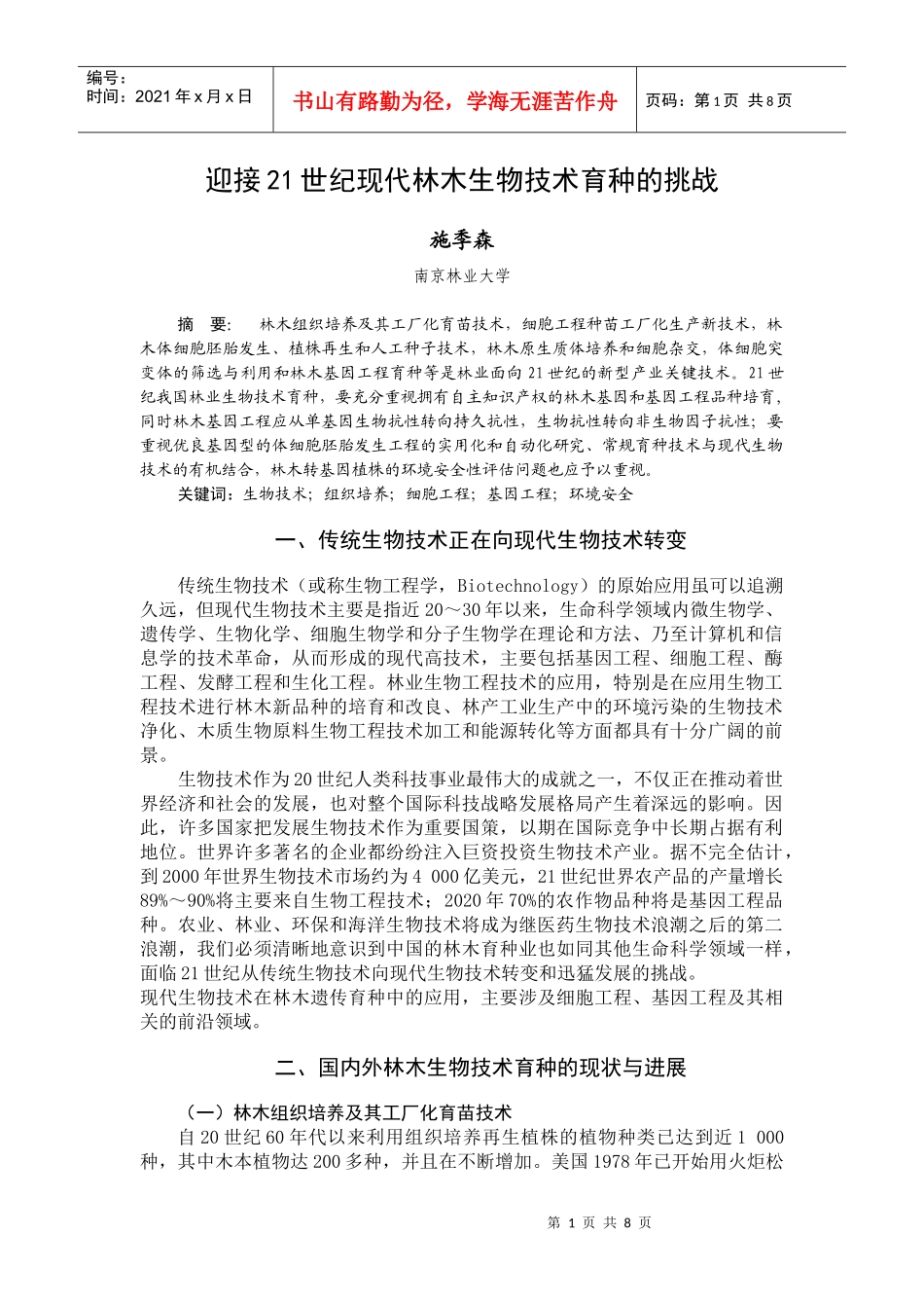 迎接21世纪现代林木生物技术育种的挑战_第1页