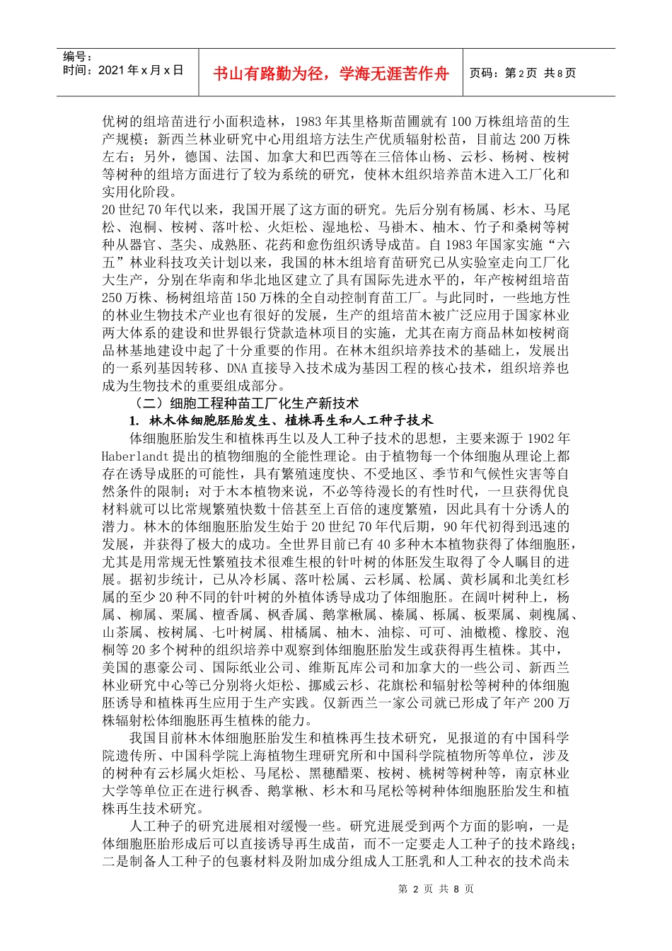迎接21世纪现代林木生物技术育种的挑战_第2页