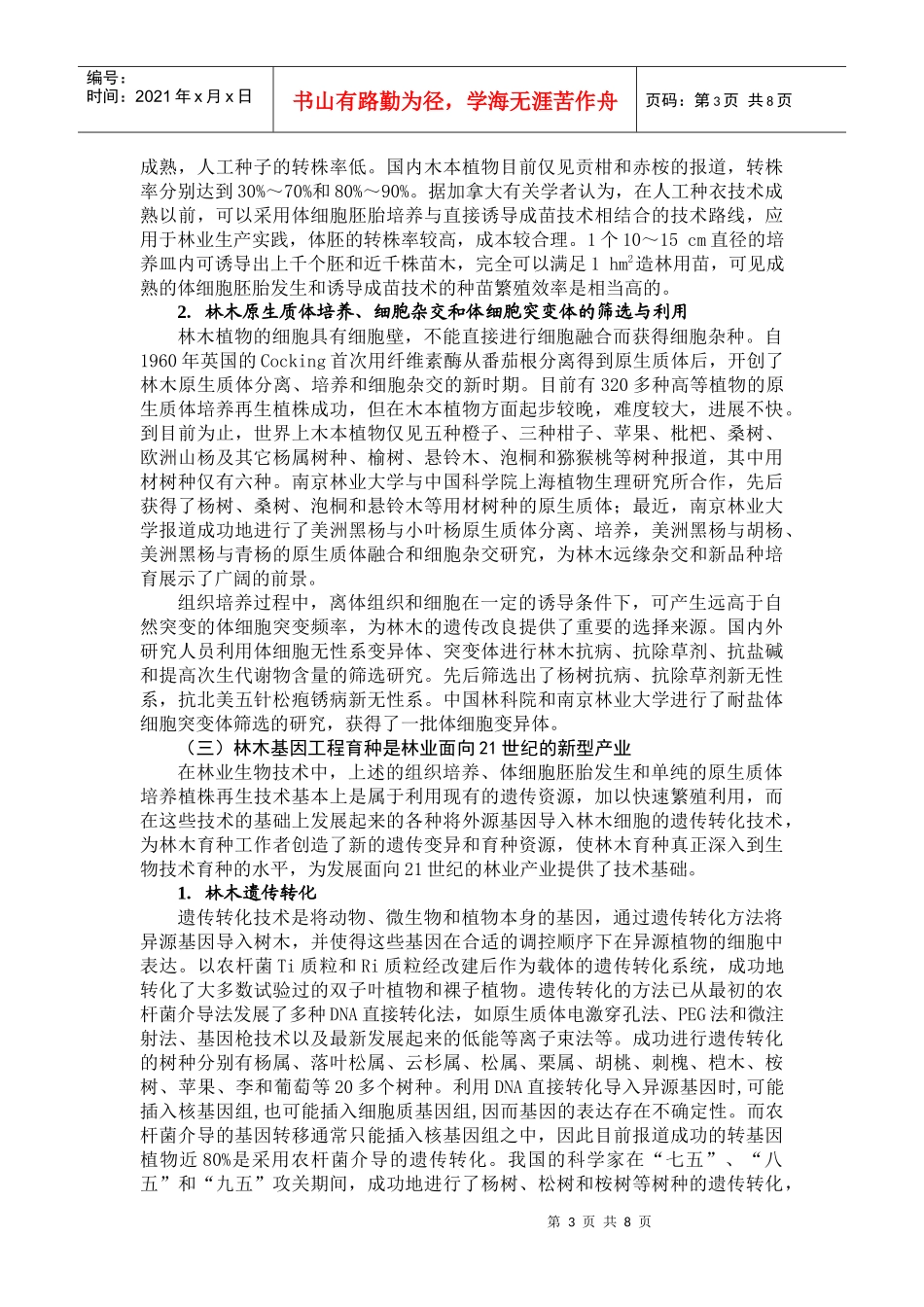迎接21世纪现代林木生物技术育种的挑战_第3页