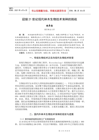 迎接21世纪现代林木生物技术育种的挑战