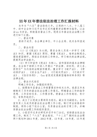 XX年XX年普法依法治理工作汇报材料