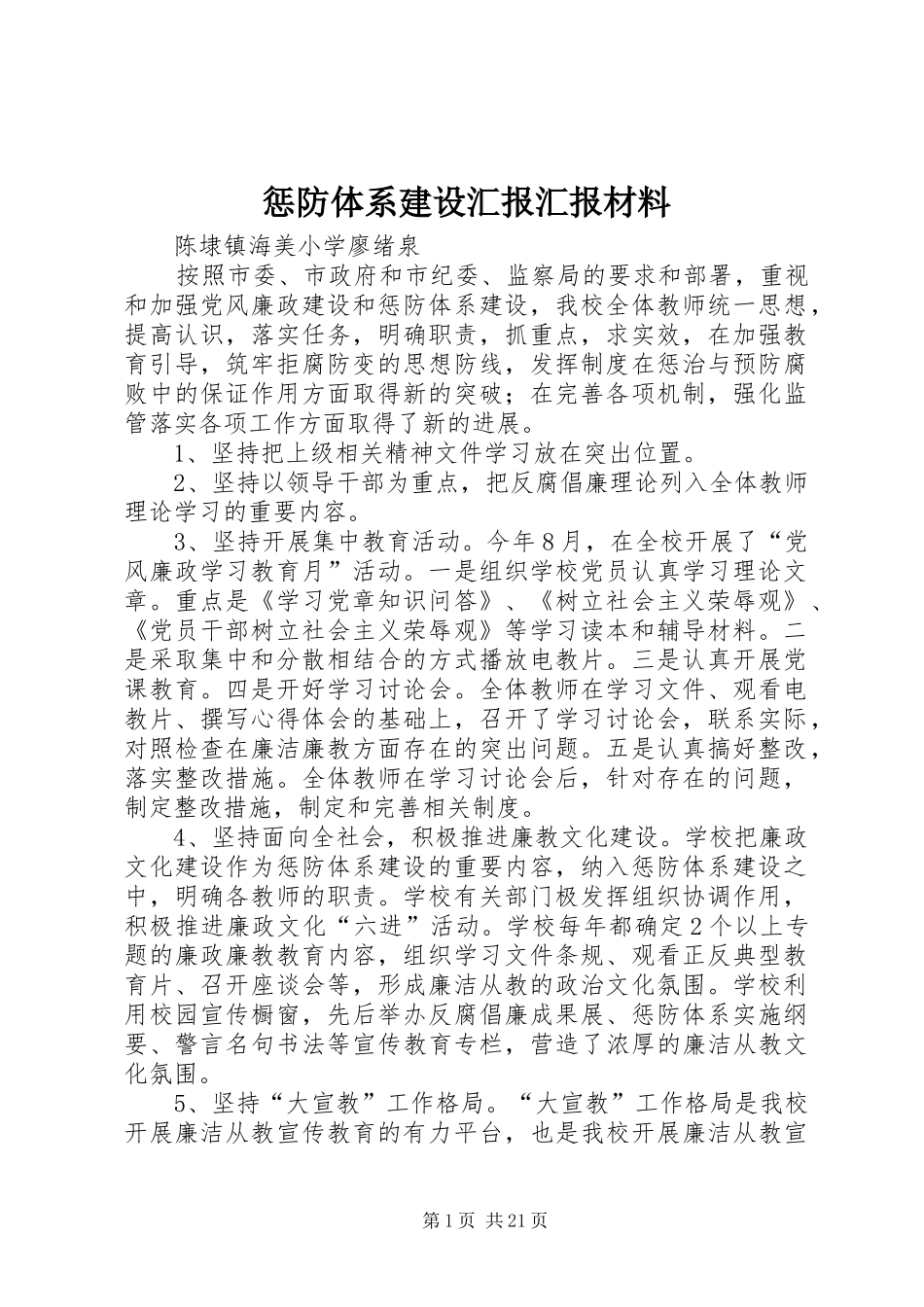 惩防体系建设汇报汇报材料_第1页