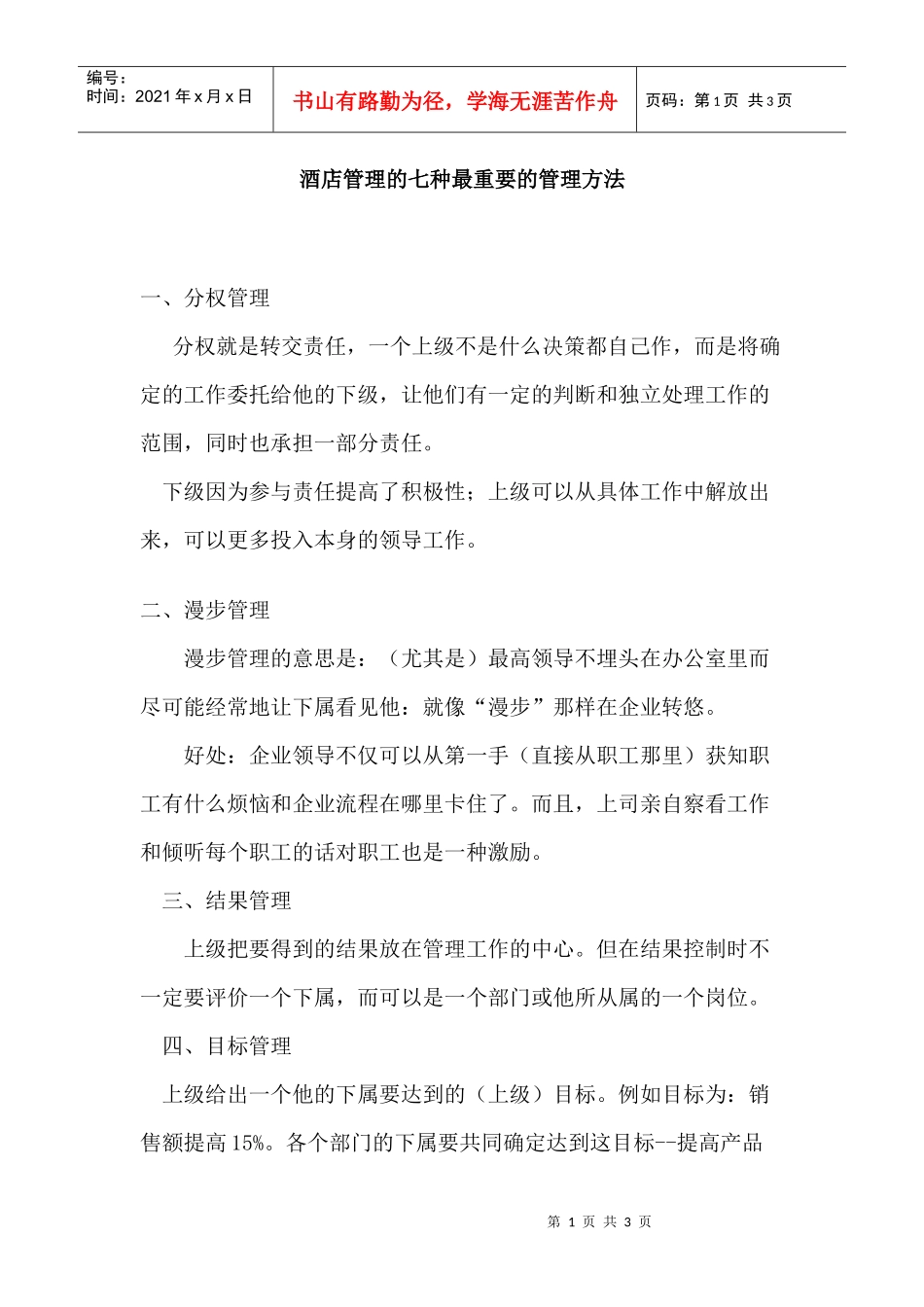 酒店管理的七种最重要的管理方法p3_第1页