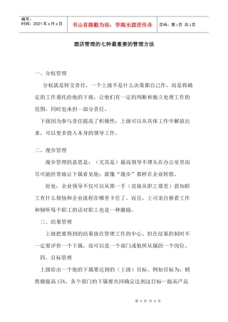 酒店管理的七种最重要的管理方法p3