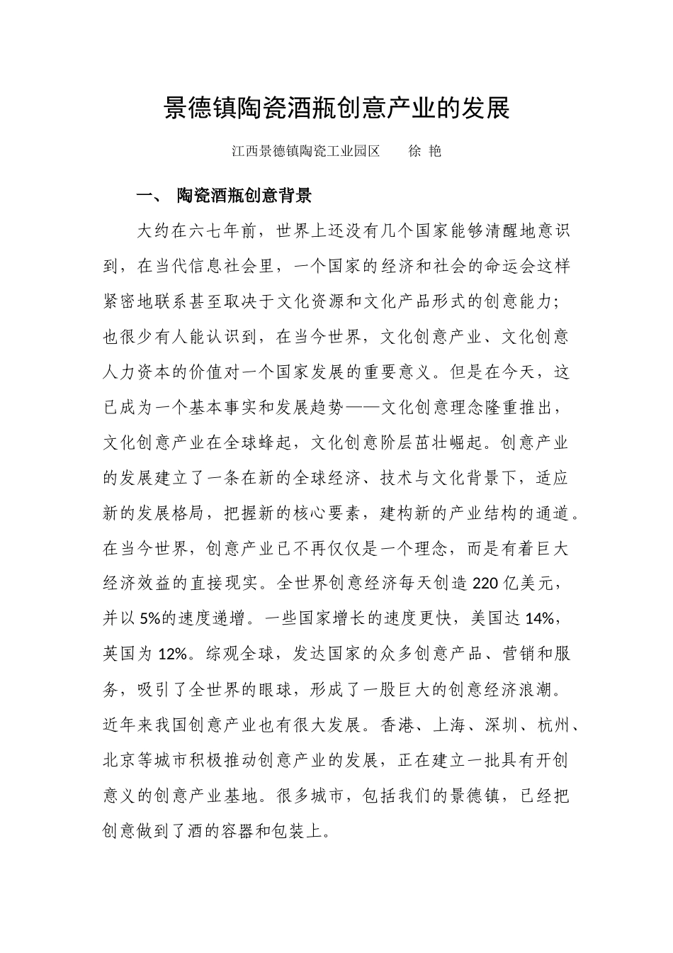景德镇陶瓷酒瓶创意产业的发展(徐艳)改.doc_第1页