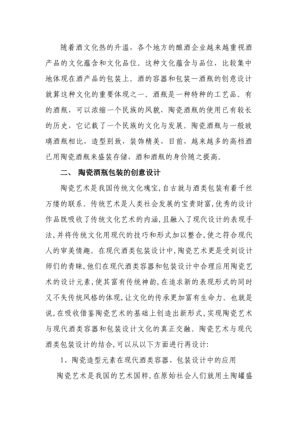 景德镇陶瓷酒瓶创意产业的发展(徐艳)改.doc_第2页