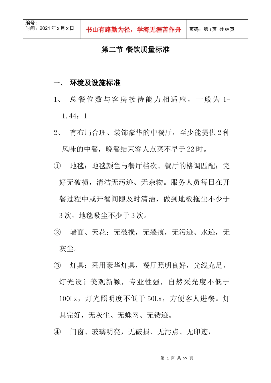 餐饮质量标准_第1页