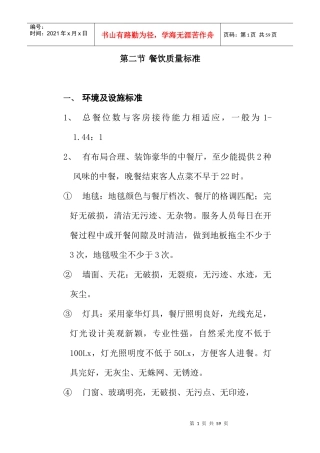 餐饮质量标准