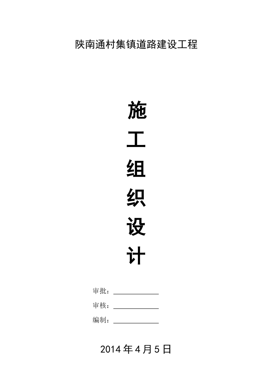 陕西某通村集镇道路工程施工组织设计_第1页