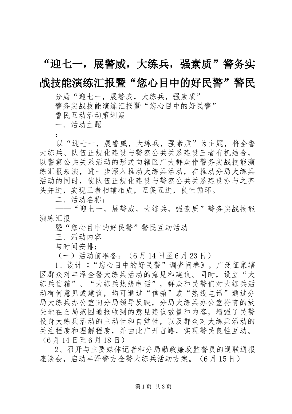“迎七一，展警威，大练兵，强素质”警务实战技能演练汇报暨“您心目中的好民警”警民_第1页