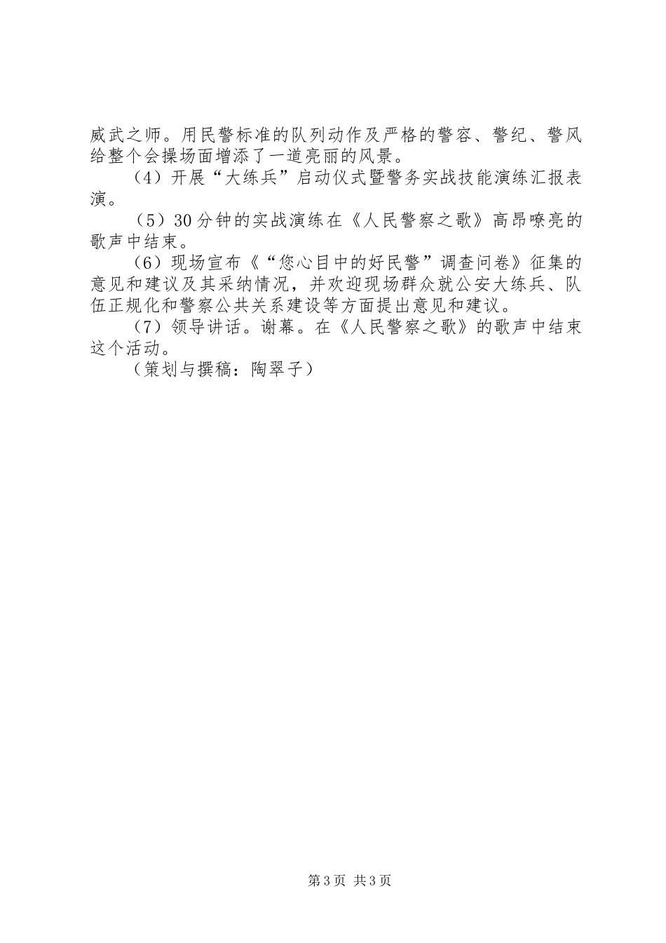 “迎七一，展警威，大练兵，强素质”警务实战技能演练汇报暨“您心目中的好民警”警民_第3页