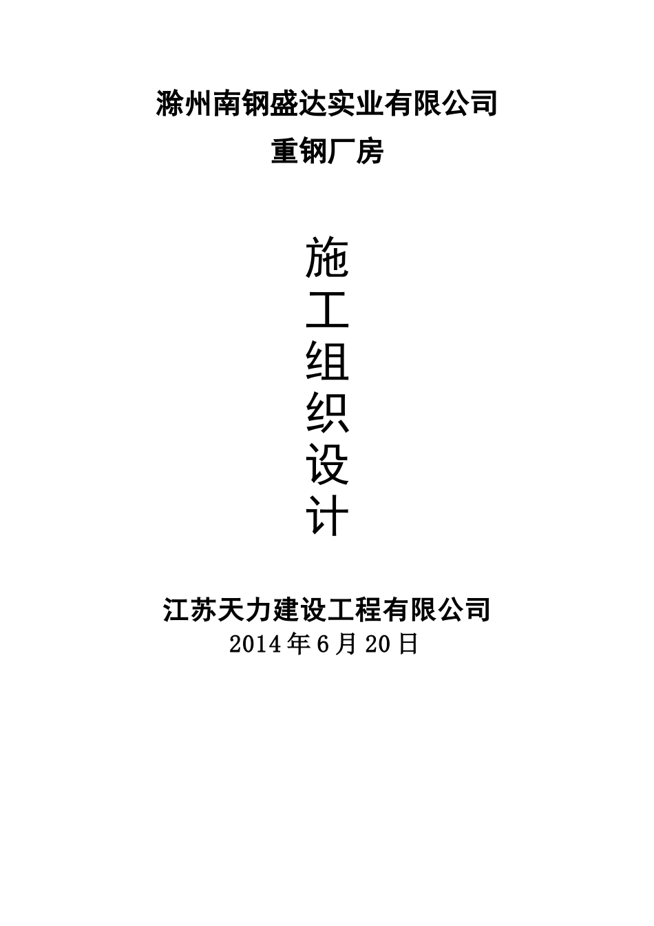 南钢盛达重钢厂房施工组织设计_第1页