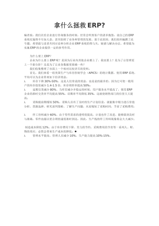 那什么拯救ERP？编者按.docx2012-2-28